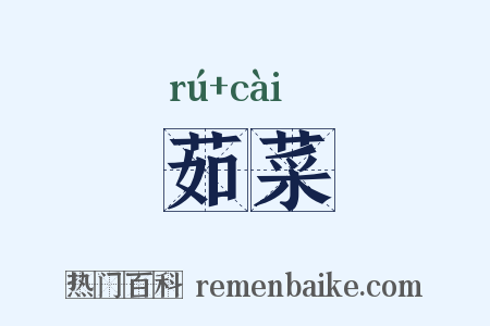 茹菜是什么意思的图片